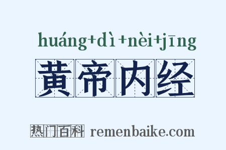 黄帝内经是什么意思的图片